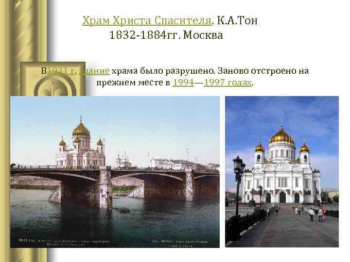  Храм Христа Спасителя. К. А. Тон 1832 -1884 гг. Москва В 1931 г.