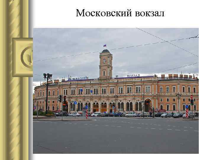 Московский вокзал 