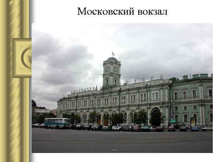 Московский вокзал 