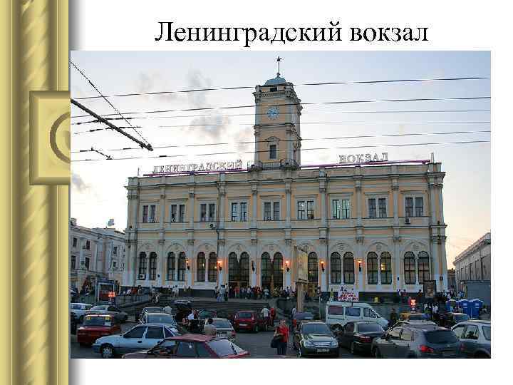 Ленинградский вокзал 