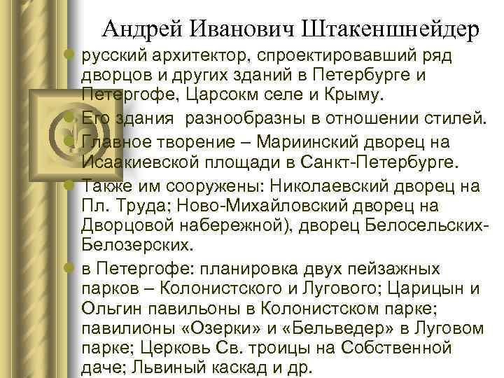 Андрей Иванович Штакеншнейдер l русский архитектор, спроектировавший ряд дворцов и других зданий в Петербурге