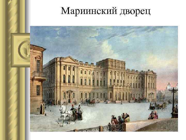 Мариинский дворец 