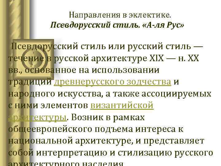  Направления в эклектике. Псевдорусский стиль. «А-ля Рус» Псевдорусский стиль или русский стиль —