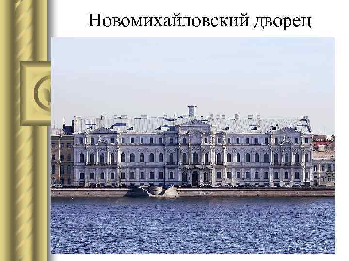 Новомихайловский дворец 