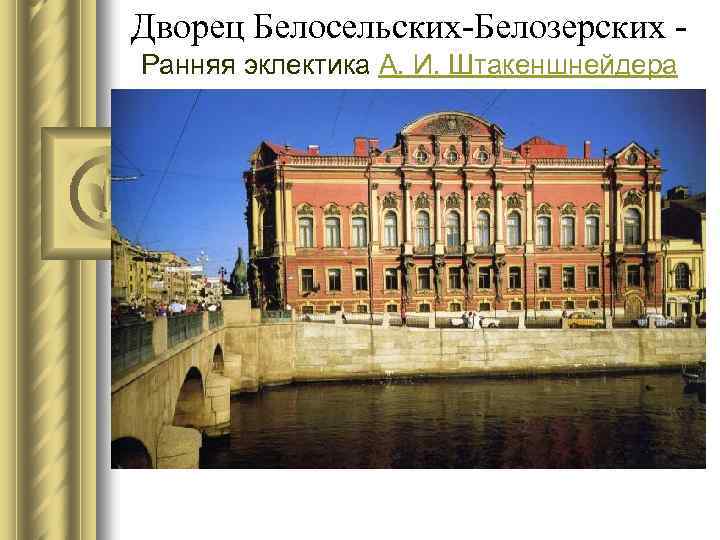 Дворец Белосельских-Белозерских Ранняя эклектика А. И. Штакеншнейдера 