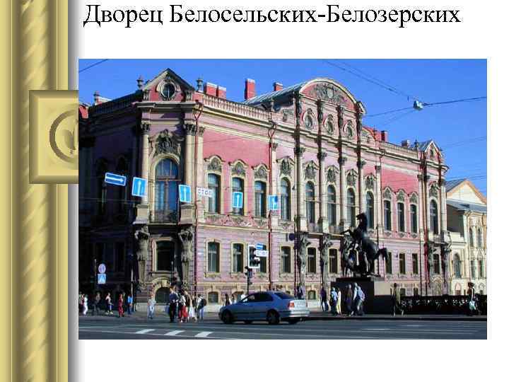 Дворец Белосельских-Белозерских 