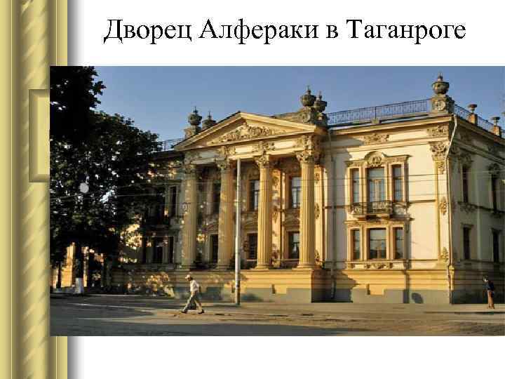 Дворец Алфераки в Таганроге 