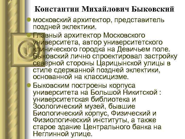 Константин Михайлович Быковский l московский архитектор, представитель поздней эклектики. l Главный архитектор Московского университета,