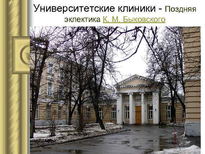 Университетские клиники - Поздняя эклектика К. М. Быковского 