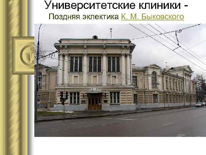 Университетские клиники - Поздняя эклектика К. М. Быковского 