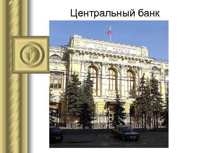 Центральный банк 