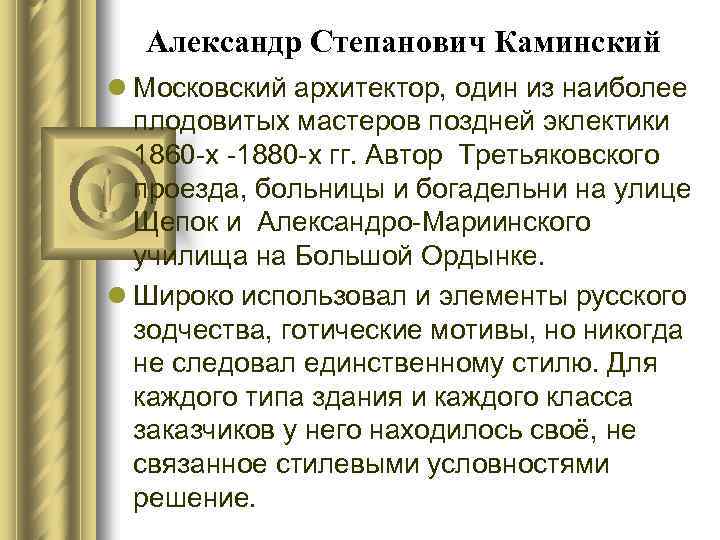 Александр Степанович Каминский l Московский архитектор, один из наиболее плодовитых мастеров поздней эклектики 1860