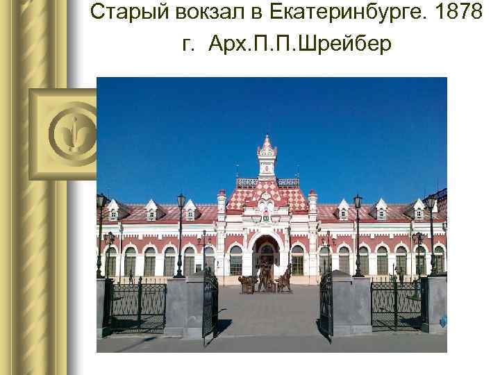 Старый вокзал в Екатеринбурге. 1878 г. Арх. П. П. Шрейбер 