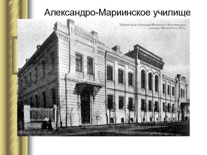 Александро-Мариинское училище 
