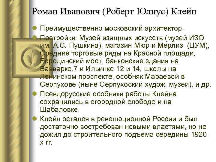 Роман Иванович (Роберт Юлиус) Клейн l Преимущественно московский архитектор. l Постройки: Музей изящных искусств