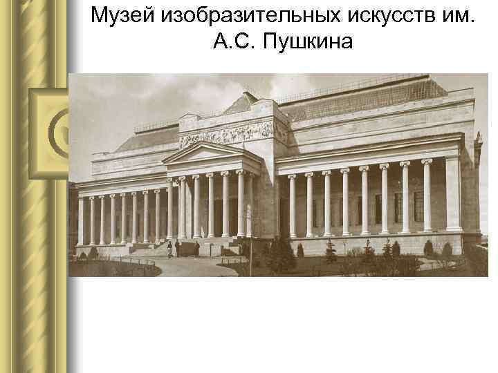 Музей изобразительных искусств им. А. С. Пушкина 