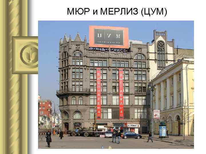 МЮР и МЕРЛИЗ (ЦУМ) 