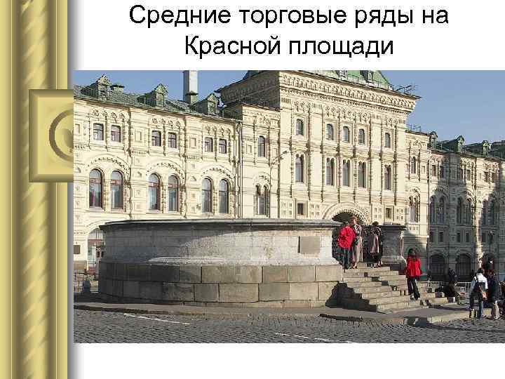 Средние торговые ряды на Красной площади 