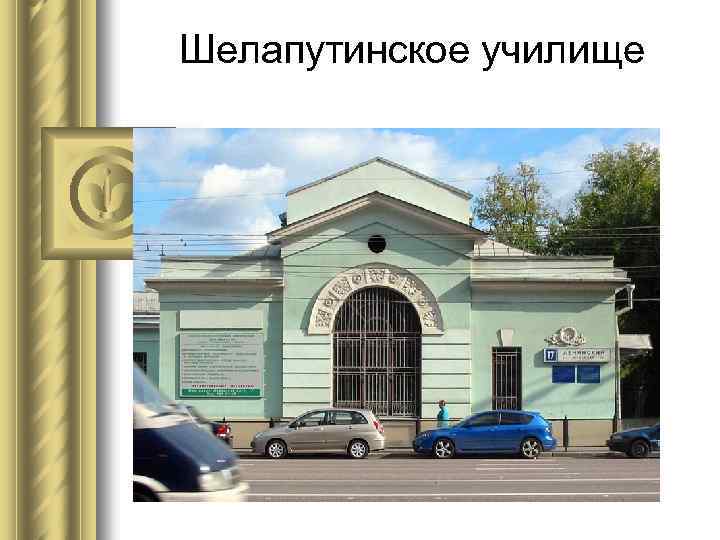 Шелапутинское училище 