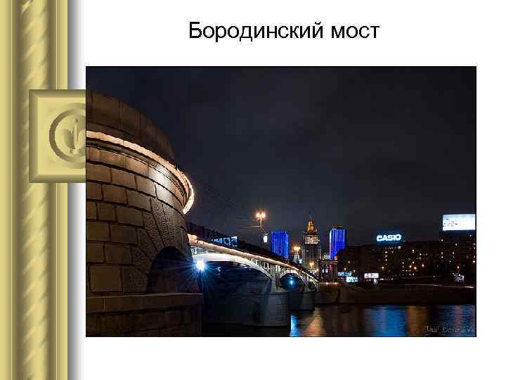 Бородинский мост 