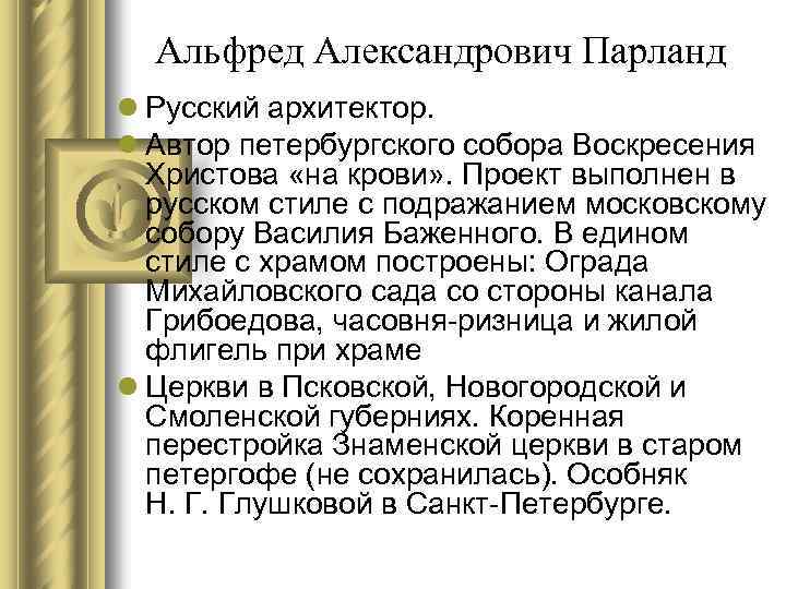 Альфред Александрович Парланд l Русский архитектор. l Автор петербургского собора Воскресения Христова «на крови»