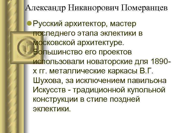 Александр Никанорович Померанцев l Русский архитектор, мастер последнего этапа эклектики в московской архитектуре. Большинство