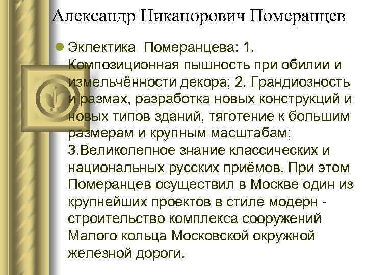 Александр Никанорович Померанцев l Эклектика Померанцева: 1. Композиционная пышность при обилии и измельчённости декора;