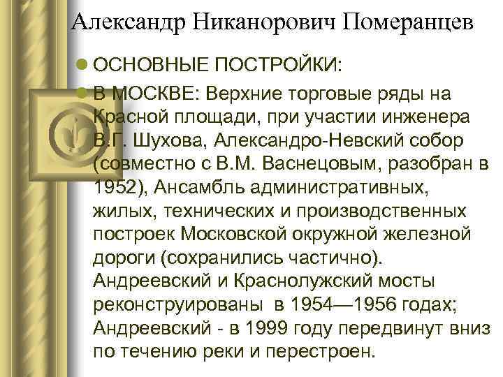 Александр Никанорович Померанцев l ОСНОВНЫЕ ПОСТРОЙКИ: l В МОСКВЕ: Верхние торговые ряды на Красной