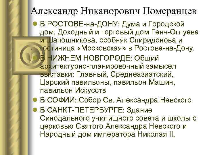 Александр Никанорович Померанцев l В РОСТОВЕ-на-ДОНУ: Дума и Городской дом, Доходный и торговый дом
