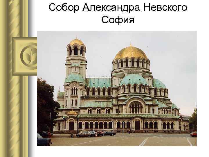 Собор Александра Невского София 