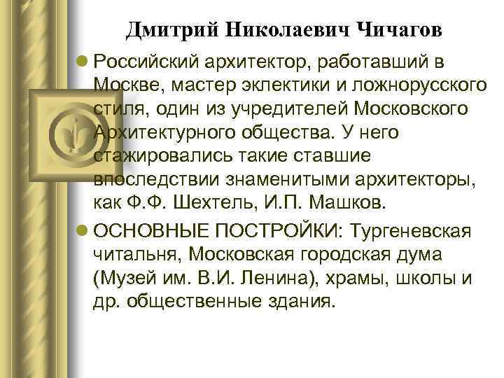 Дмитрий Николаевич Чичагов l Российский архитектор, работавший в Москве, мастер эклектики и ложнорусского стиля,