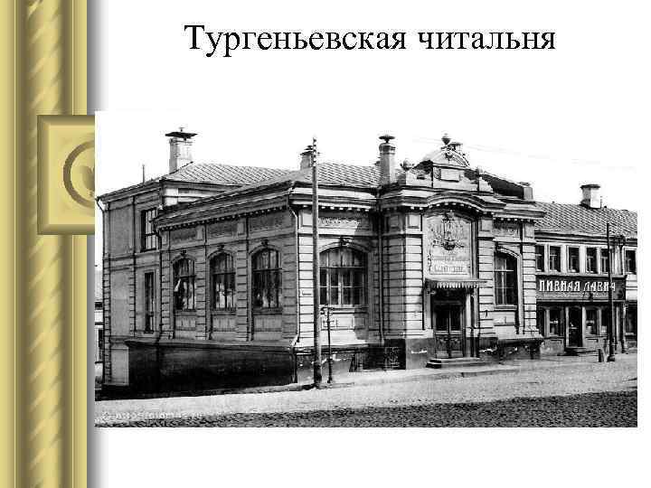 Тургеньевская читальня 