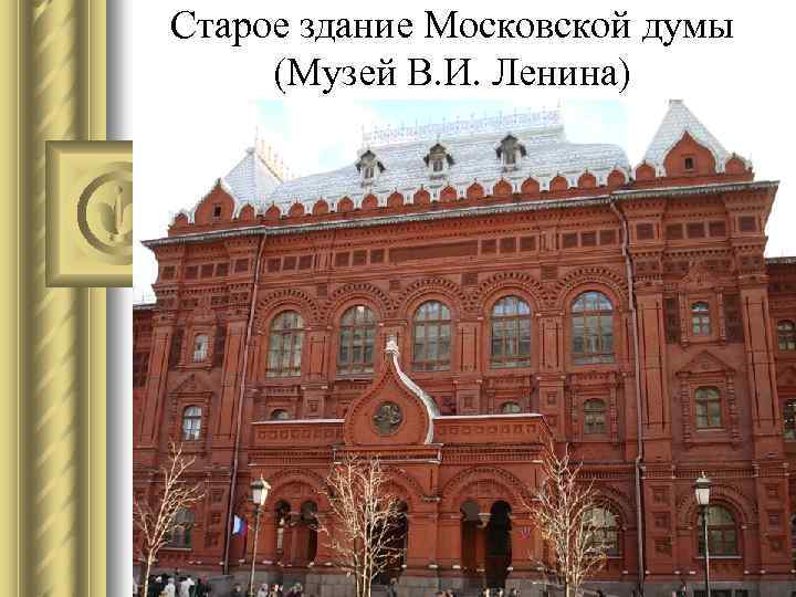 Старое здание Московской думы (Музей В. И. Ленина) 