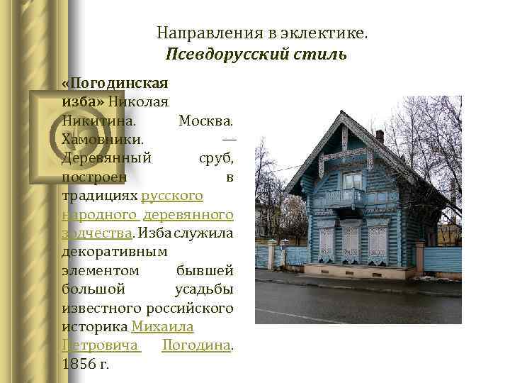  Направления в эклектике. Псевдорусский стиль «Погодинская изба» Николая Никитина. Москва. Хамовники. — Деревянный