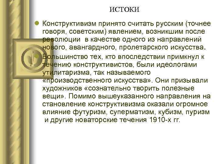 ИСТОКИ l Конструктивизм принято считать русским (точнее говоря, советским) явлением, возникшим после революции в