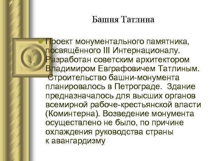 Башня Татлина l Проект монументального памятника, посвящённого III Интернационалу. Разработан советским архитектором Владимиром Евграфовичем