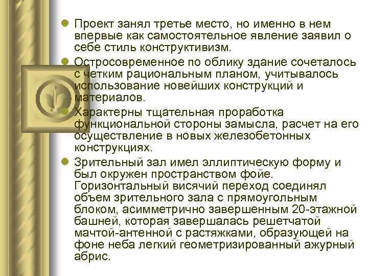 l Проект занял третье место, но именно в нем впервые как самостоятельное явление заявил