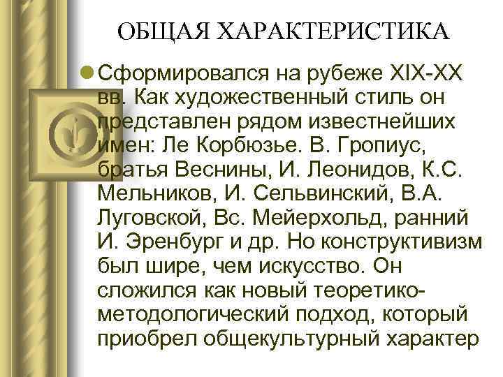 ОБЩАЯ ХАРАКТЕРИСТИКА l Cформировался на рубеже XIX-XX вв. Как художественный стиль он представлен рядом