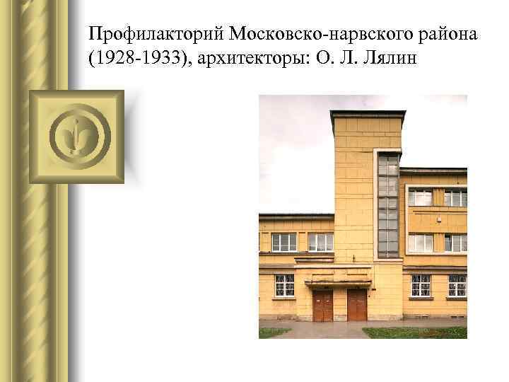 Профилакторий Московско-нарвского района (1928 -1933), архитекторы: О. Л. Лялин 