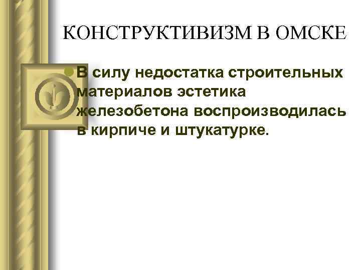 КОНСТРУКТИВИЗМ В ОМСКЕ l В силу недостатка строительных материалов эстетика железобетона воспроизводилась в кирпиче