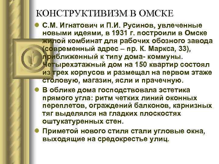 КОНСТРУКТИВИЗМ В ОМСКЕ l С. М. Игнатович и П. И. Русинов, увлеченные новыми идеями,