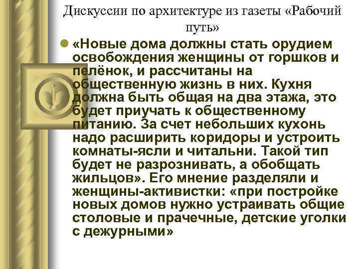 Дискуссии по архитектуре из газеты «Рабочий путь» l «Новые дома должны стать орудием освобождения