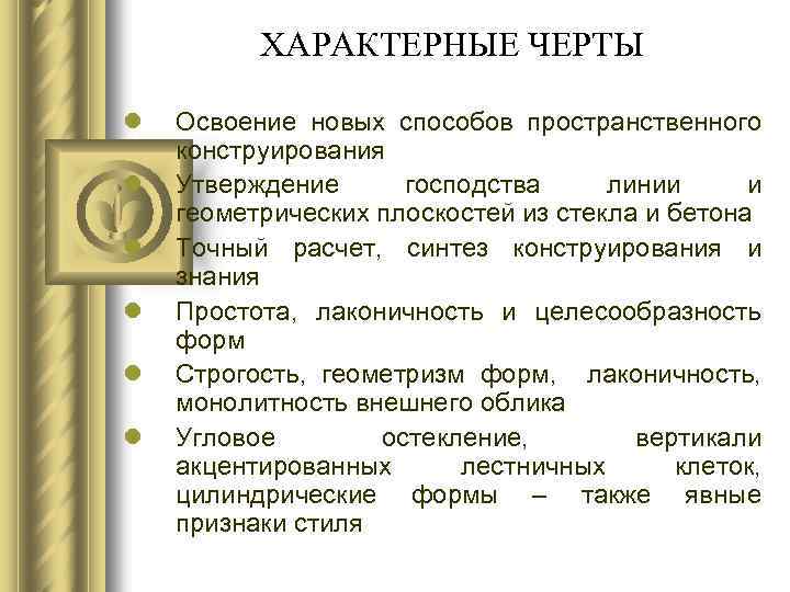 ХАРАКТЕРНЫЕ ЧЕРТЫ l l l Освоение новых способов пространственного конструирования Утверждение господства линии и