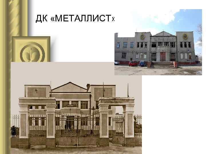 ДК «МЕТАЛЛИСТ» 