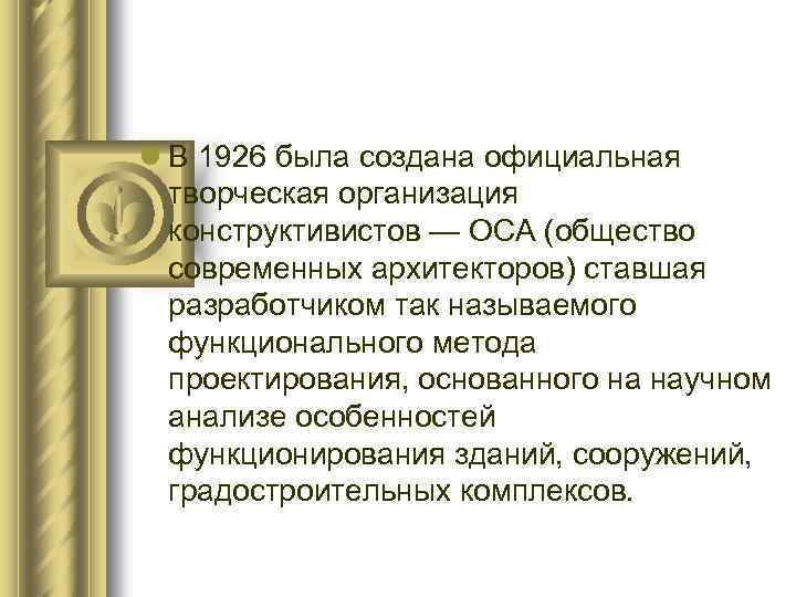 l В 1926 была создана официальная творческая организация конструктивистов — ОСА (общество современных архитекторов)