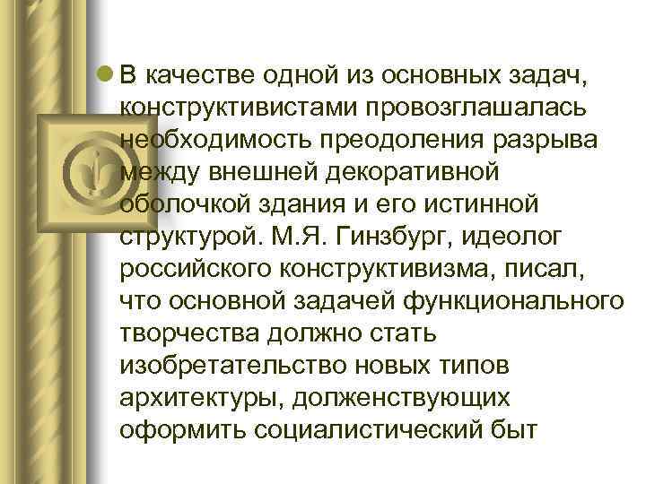 l В качестве одной из основных задач, конструктивистами провозглашалась необходимость преодоления разрыва между внешней