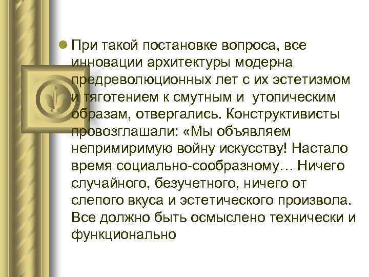 l При такой постановке вопроса, все инновации архитектуры модерна предреволюционных лет с их эстетизмом