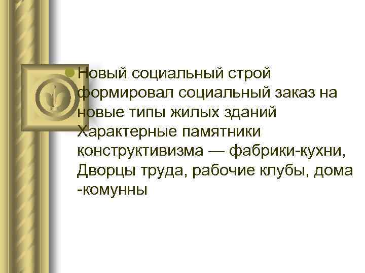 l Новый социальный строй формировал социальный заказ на новые типы жилых зданий Характерные памятники