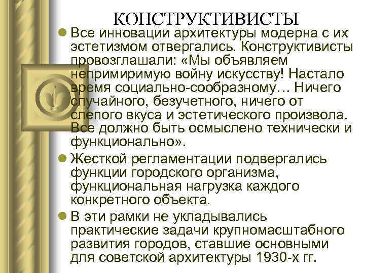 КОНСТРУКТИВИСТЫ l Все инновации архитектуры модерна с их эстетизмом отвергались. Конструктивисты провозглашали: «Мы объявляем