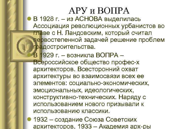 АРУ и ВОПРА l В 1928 г. – из АСНОВА выделилась Ассоциация революционных урбанистов